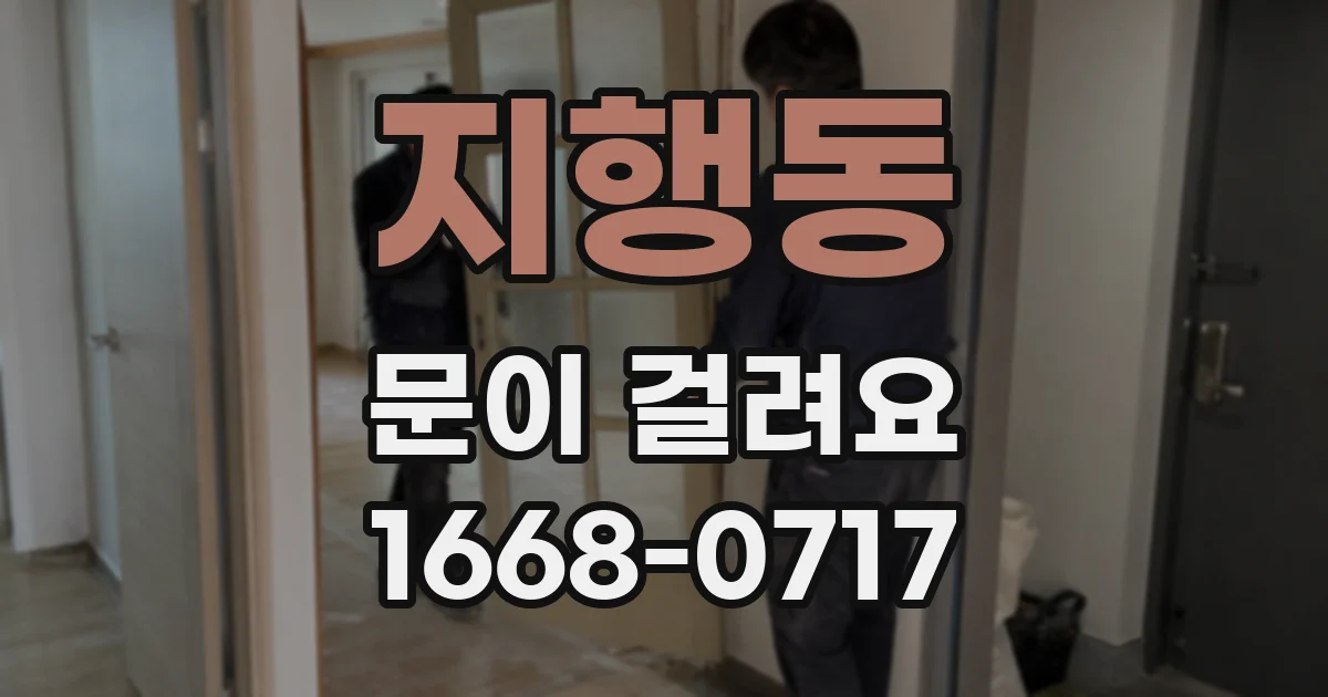 지행동 문이 걸려요