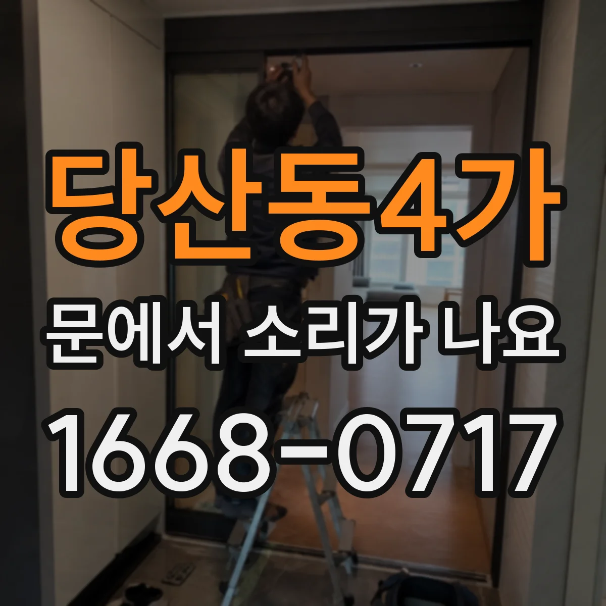 당산동4가 문에서 소리가 나요