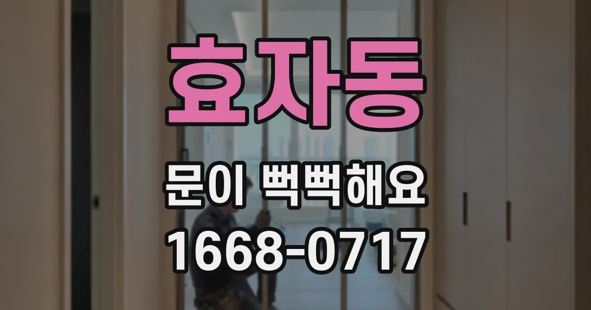 효자동 문이 뻑뻑해요