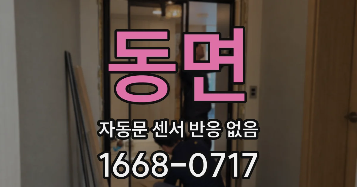 동면 자동문 센서 반응 없음