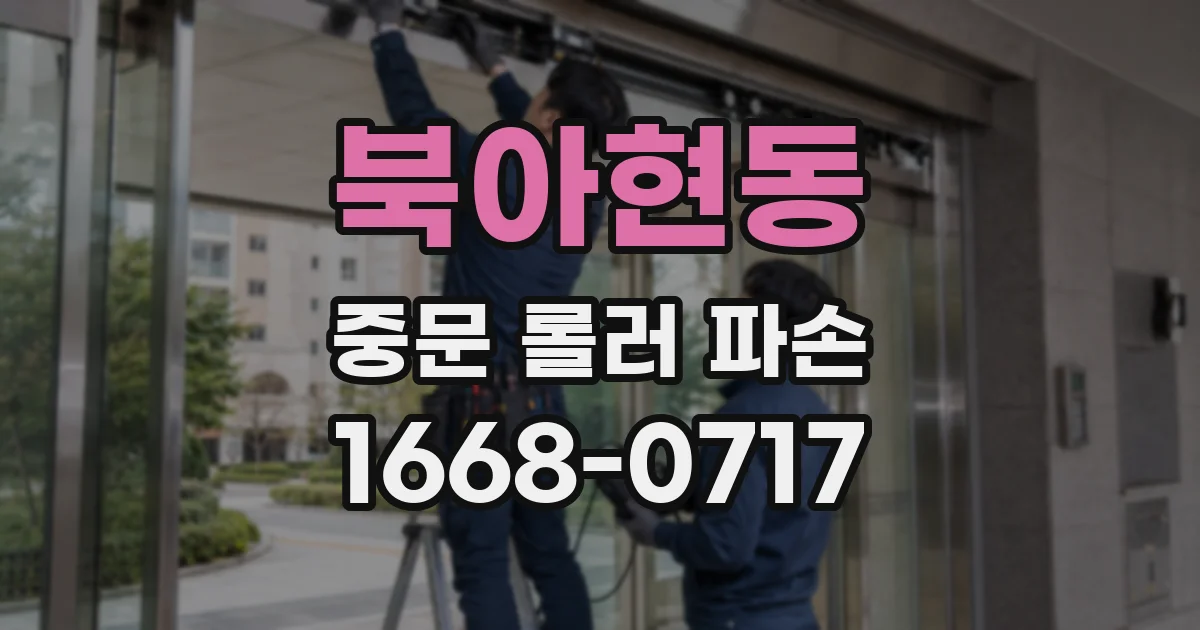 북아현동 중문 롤러 파손