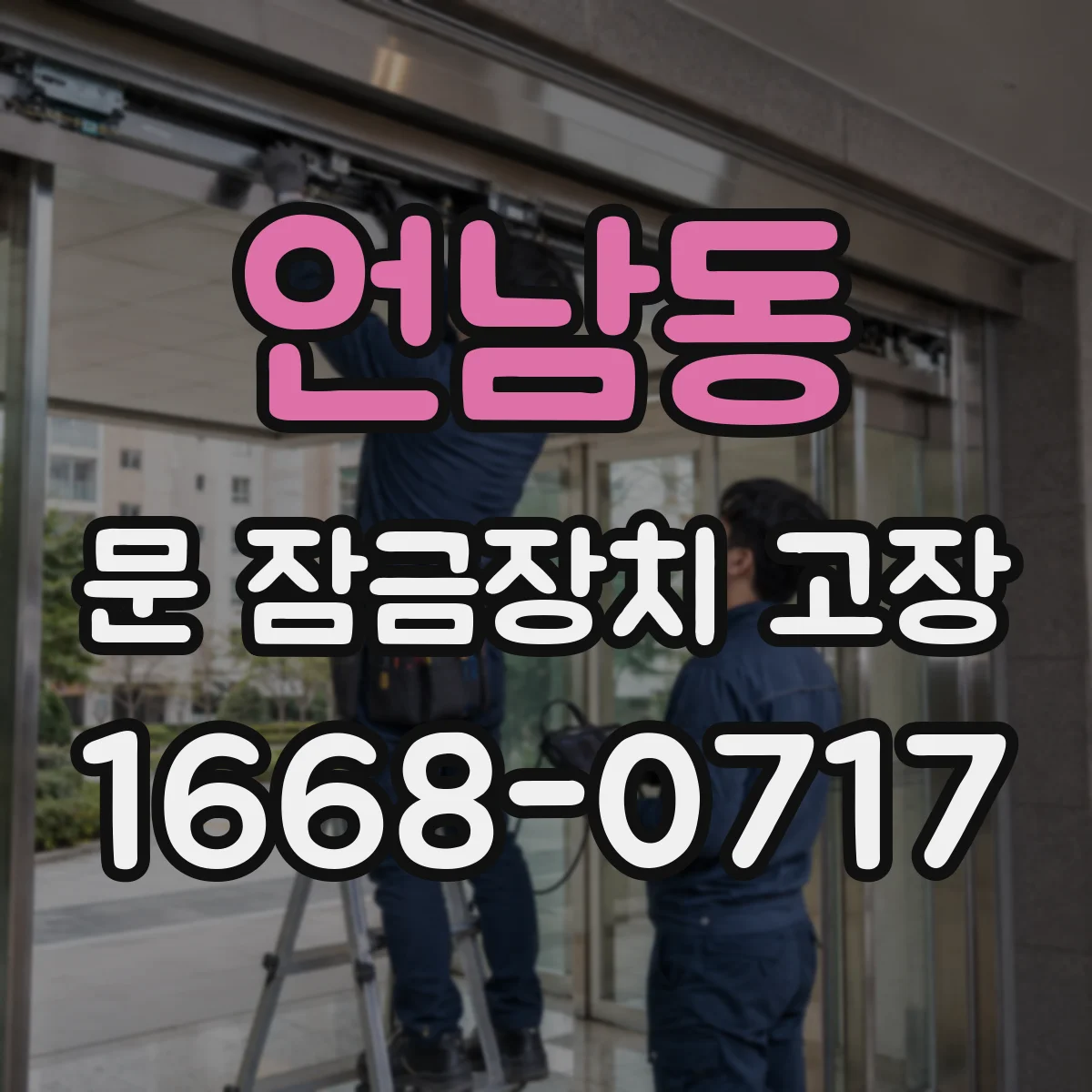 언남동 문 잠금장치 고장