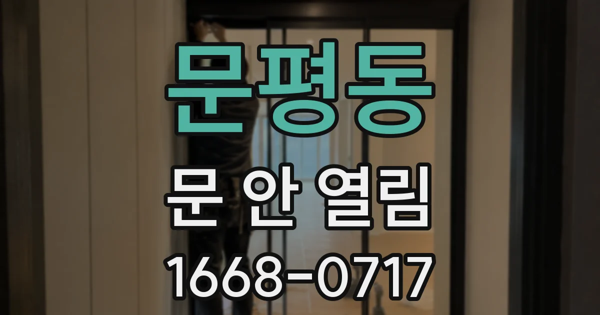 문평동 문 안 열림
