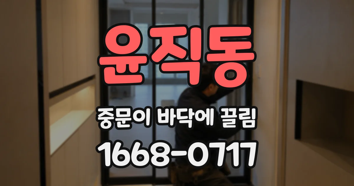 윤직동 중문이 바닥에 끌림