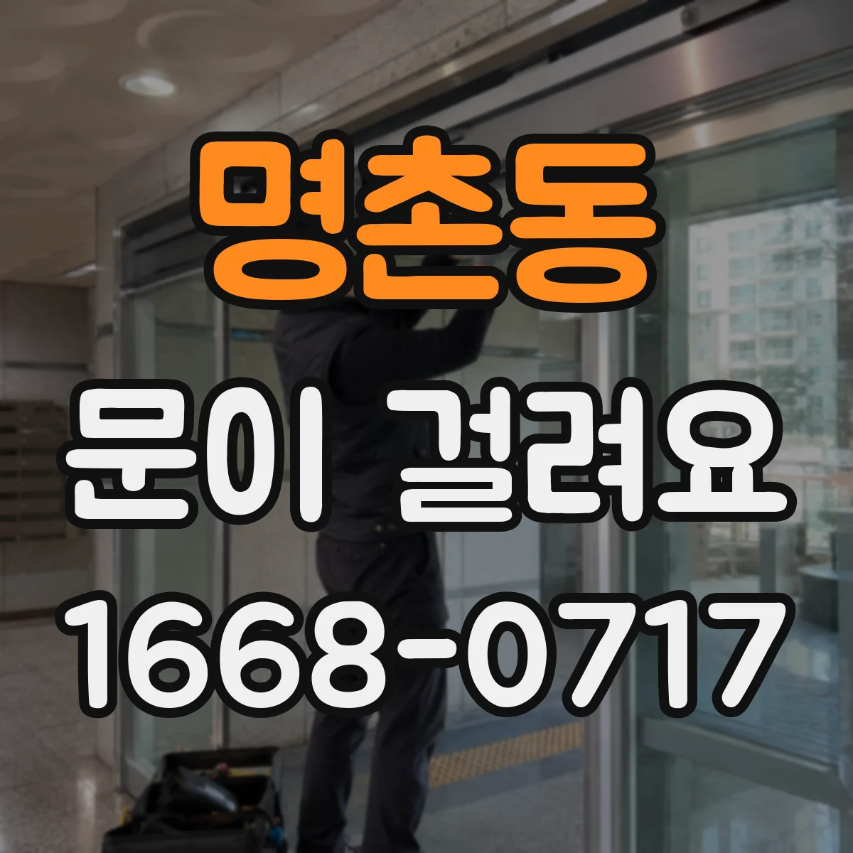 명촌동 문이 걸려요