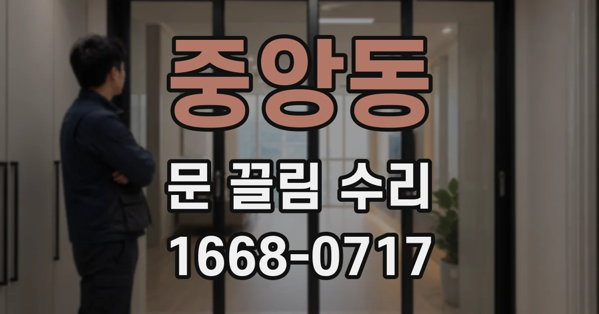중앙동 문 끌림 수리