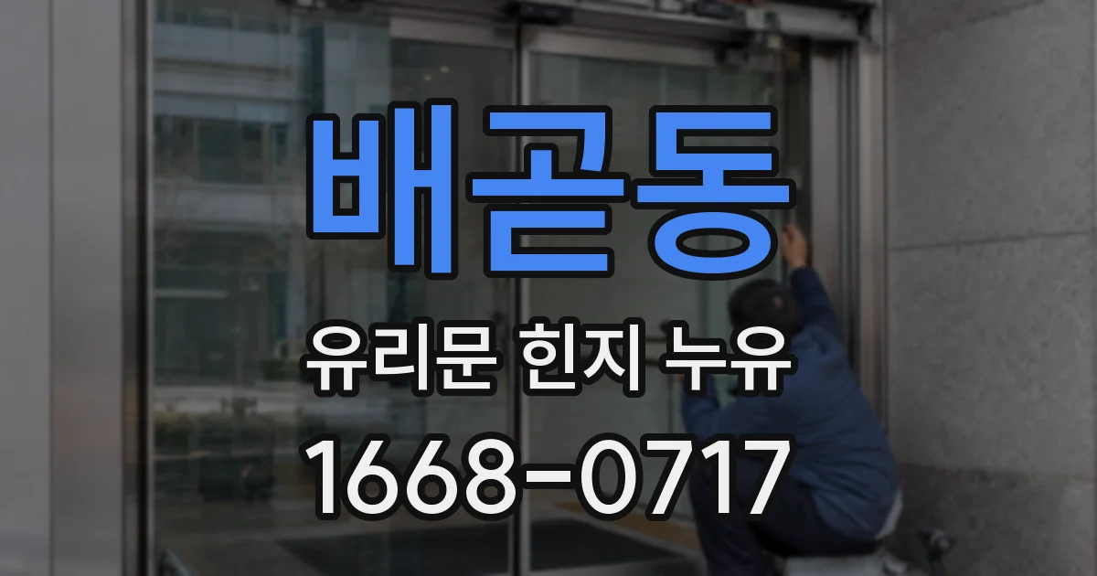 배곧동 유리문 힌지 누유