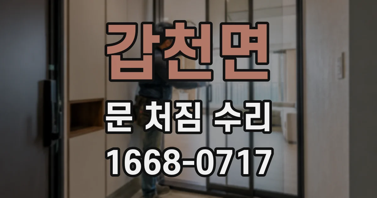 갑천면 문 처짐 수리