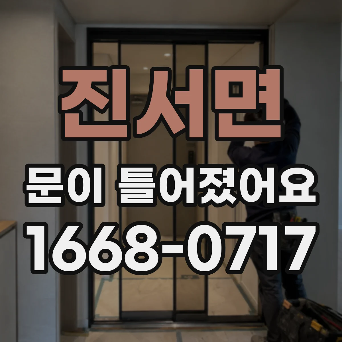 진서면 문이 틀어졌어요