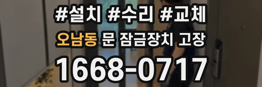 오남동 문 잠금장치 고장