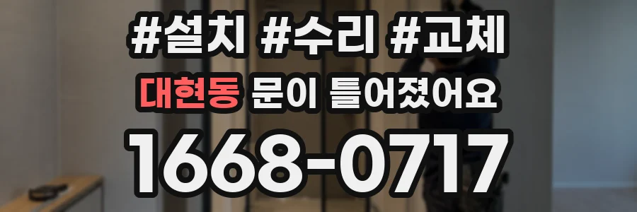 대현동 문이 틀어졌어요