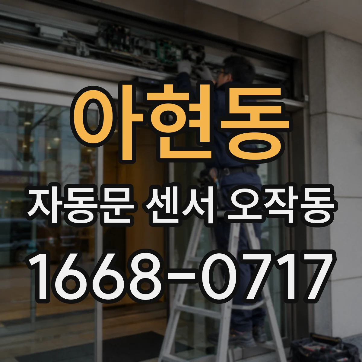 아현동 자동문 센서 오작동