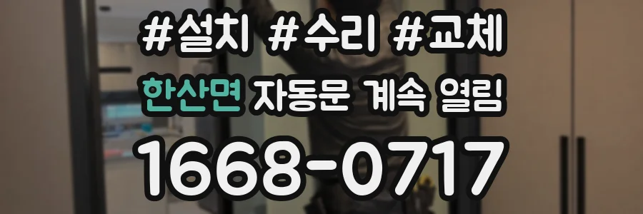 한산면 자동문 계속 열림