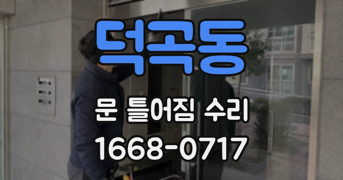 덕곡동 문 틀어짐 수리