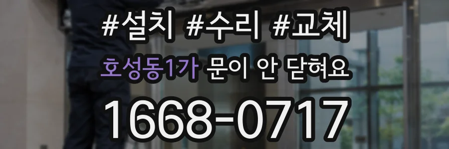호성동1가 문이 안 닫혀요
