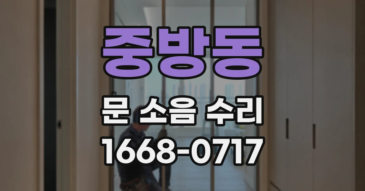 중방동 문 소음 수리