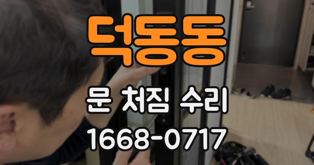 덕동동 문 처짐 수리