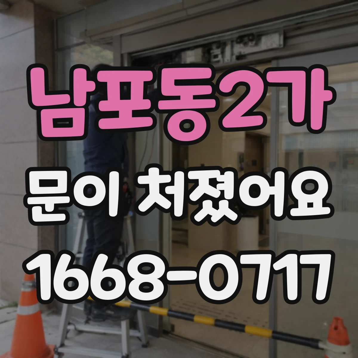 남포동2가 문이 처졌어요