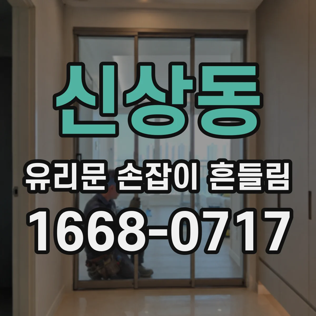 신상동 유리문 손잡이 흔들림
