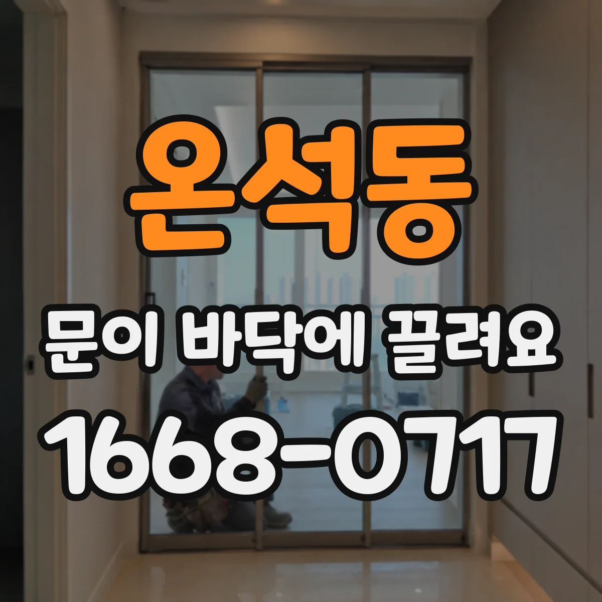 온석동 문이 바닥에 끌려요