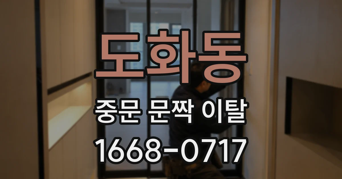 도화동 중문 문짝 이탈