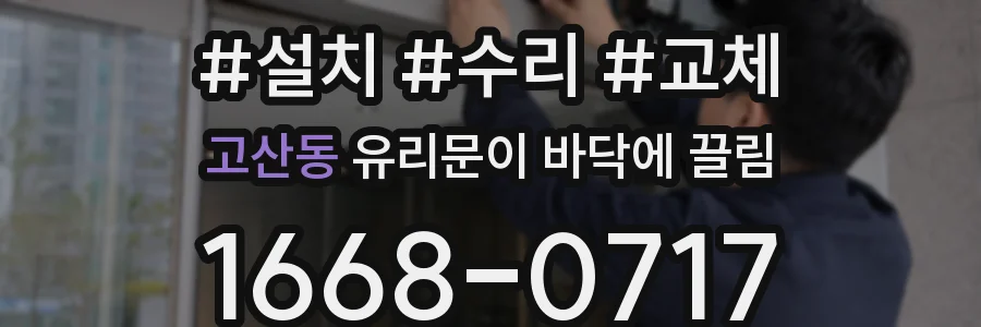 고산동 유리문이 바닥에 끌림