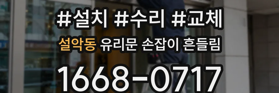 설악동 유리문 손잡이 흔들림