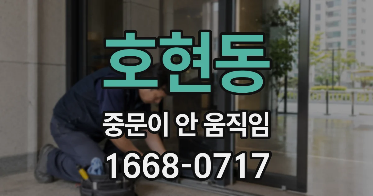 호현동 중문이 안 움직임