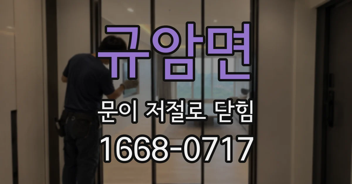 규암면 문이 저절로 닫힘
