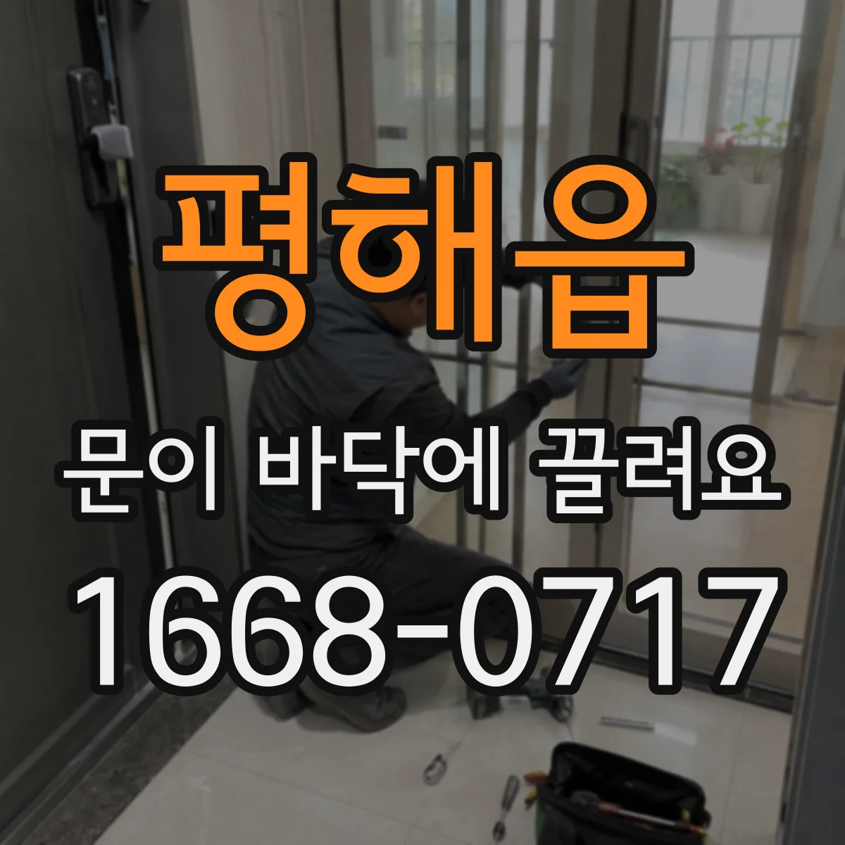 평해읍 문이 바닥에 끌려요