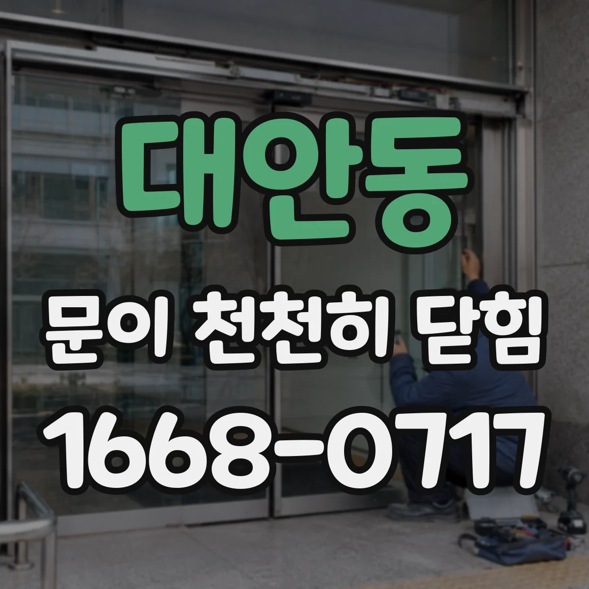 대안동 문이 천천히 닫힘