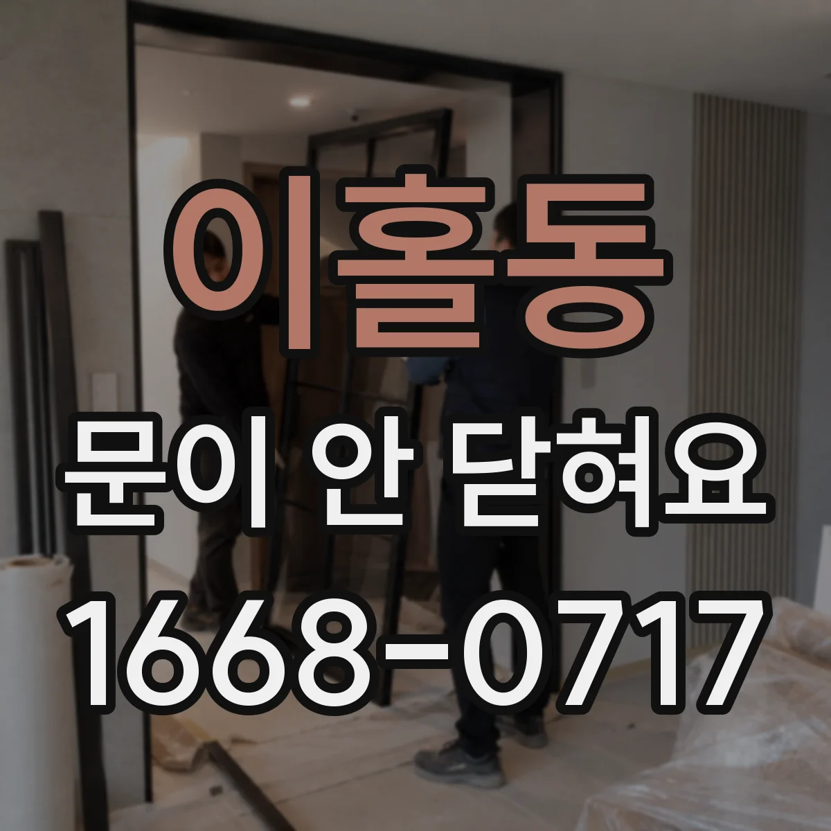 이홀동 문이 안 닫혀요