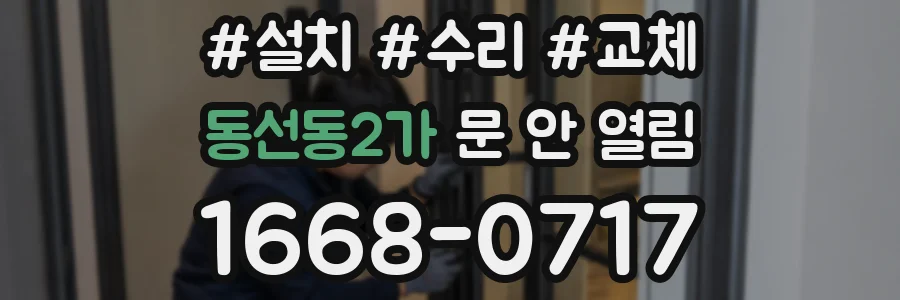 동선동2가 문 안 열림