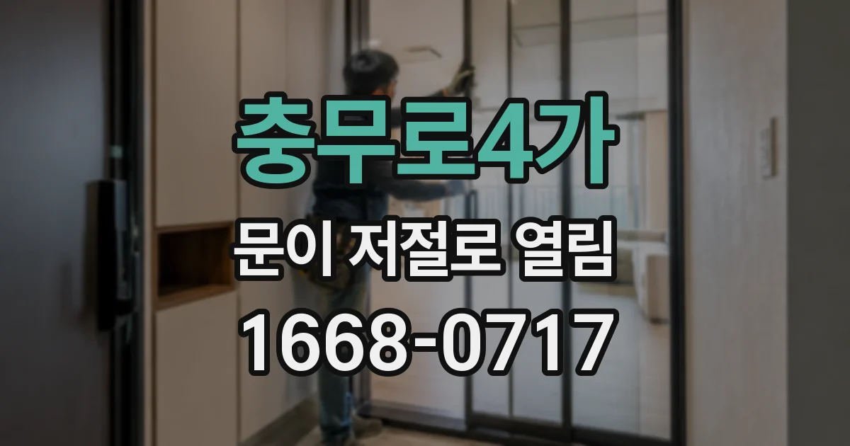 충무로4가 문이 저절로 열림