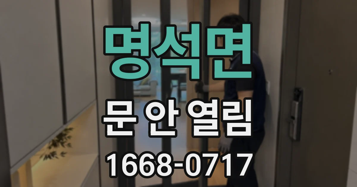 명석면 문 안 열림
