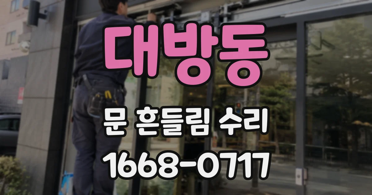 대방동 문 흔들림 수리