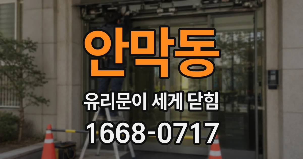 안막동 유리문이 세게 닫힘