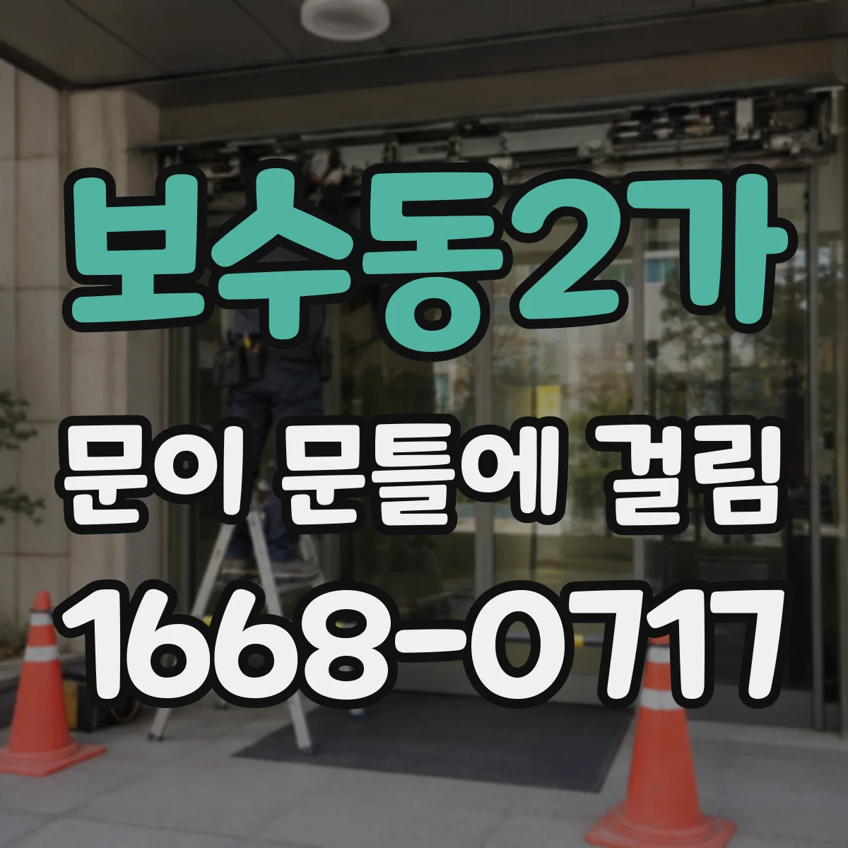 보수동2가 문이 문틀에 걸림