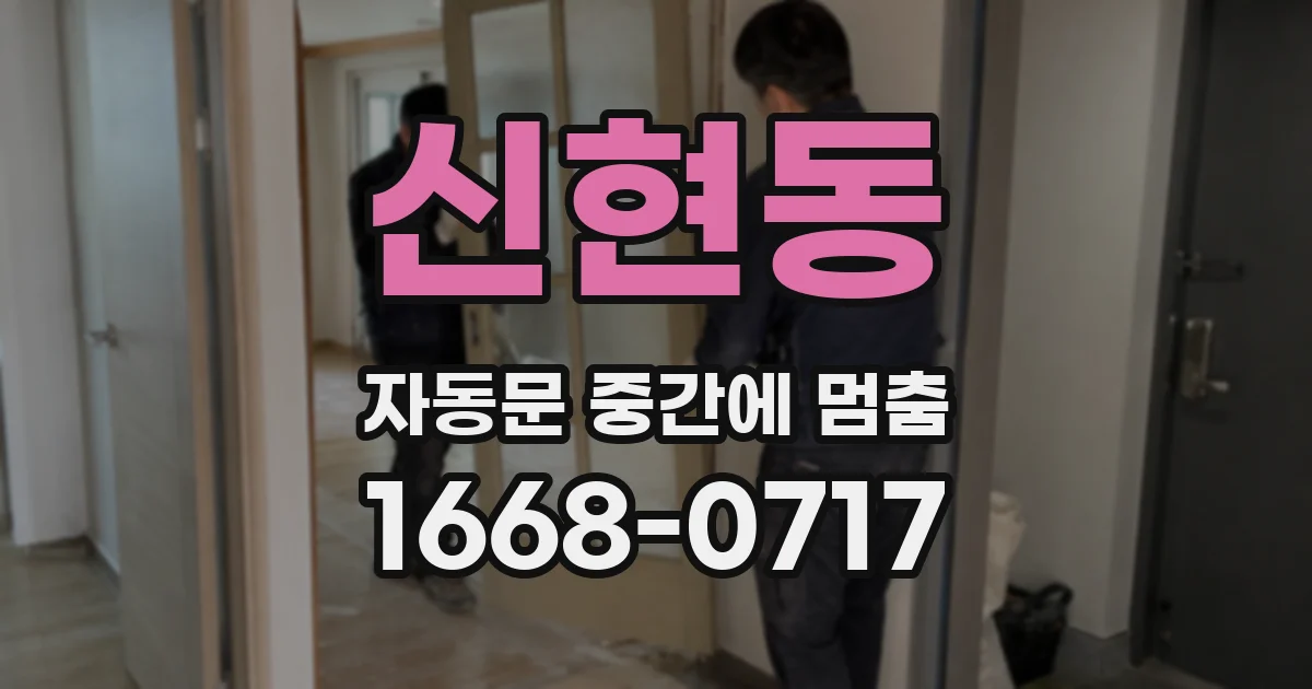 신현동 자동문 중간에 멈춤