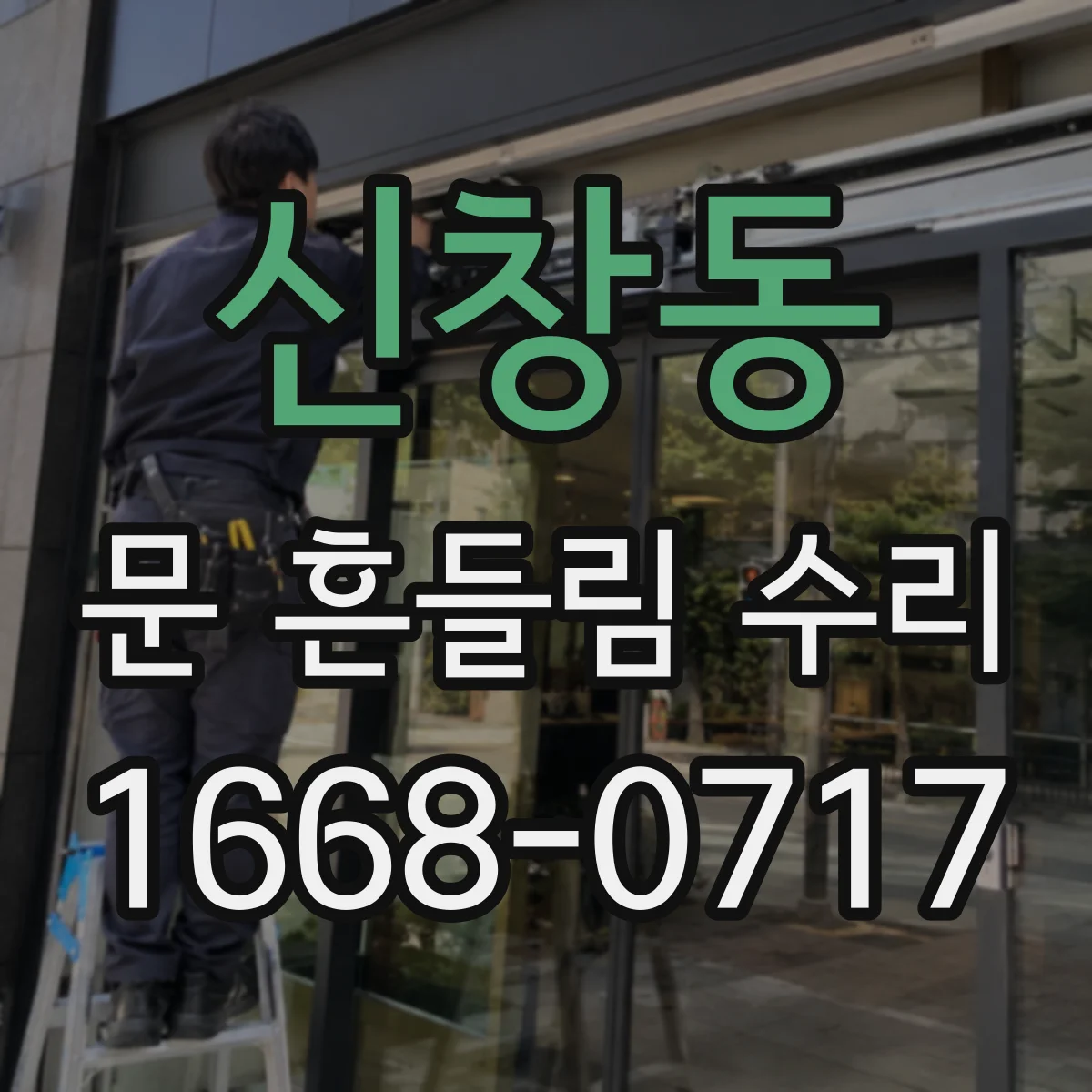신창동 문 흔들림 수리