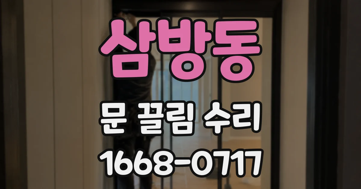 삼방동 문 끌림 수리