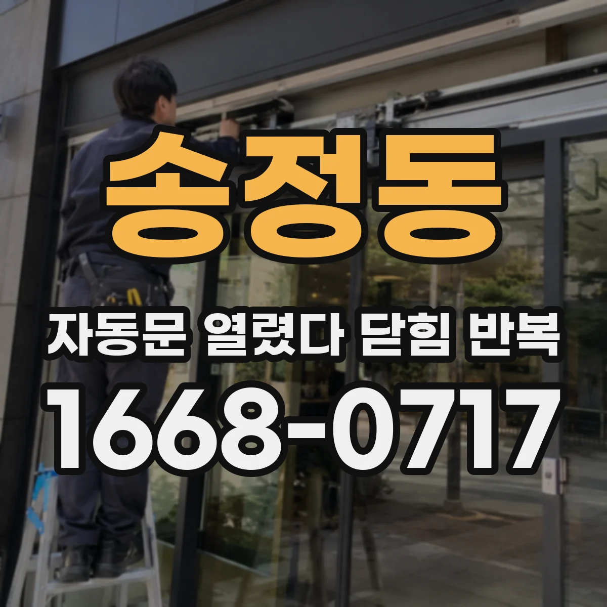 송정동 자동문 열렸다 닫힘 반복 증상은 문이 열렸다가 바로 다시 닫히거나, 멈춘 뒤 다시 작동하는 식으로 나타납니다.