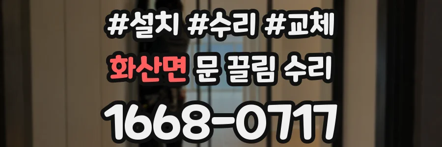 화산면 문 끌림 수리
