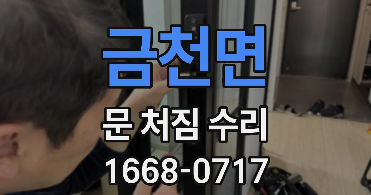 금천면 문 처짐 수리