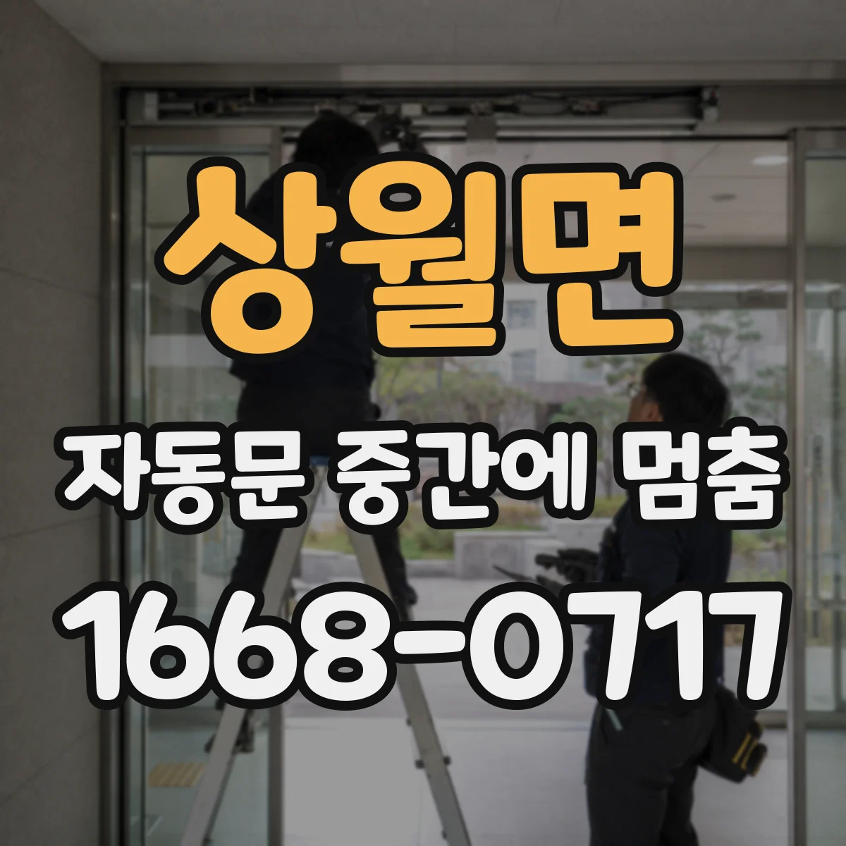 상월면 자동문 중간에 멈춤