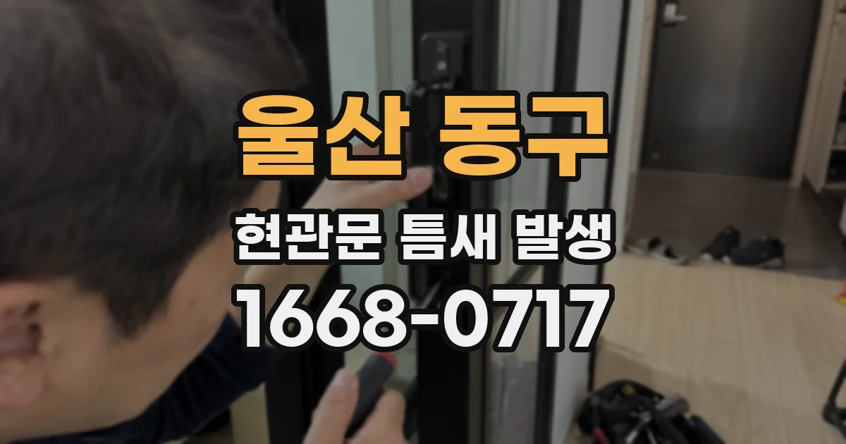 울산 동구 현관문 틈새 발생