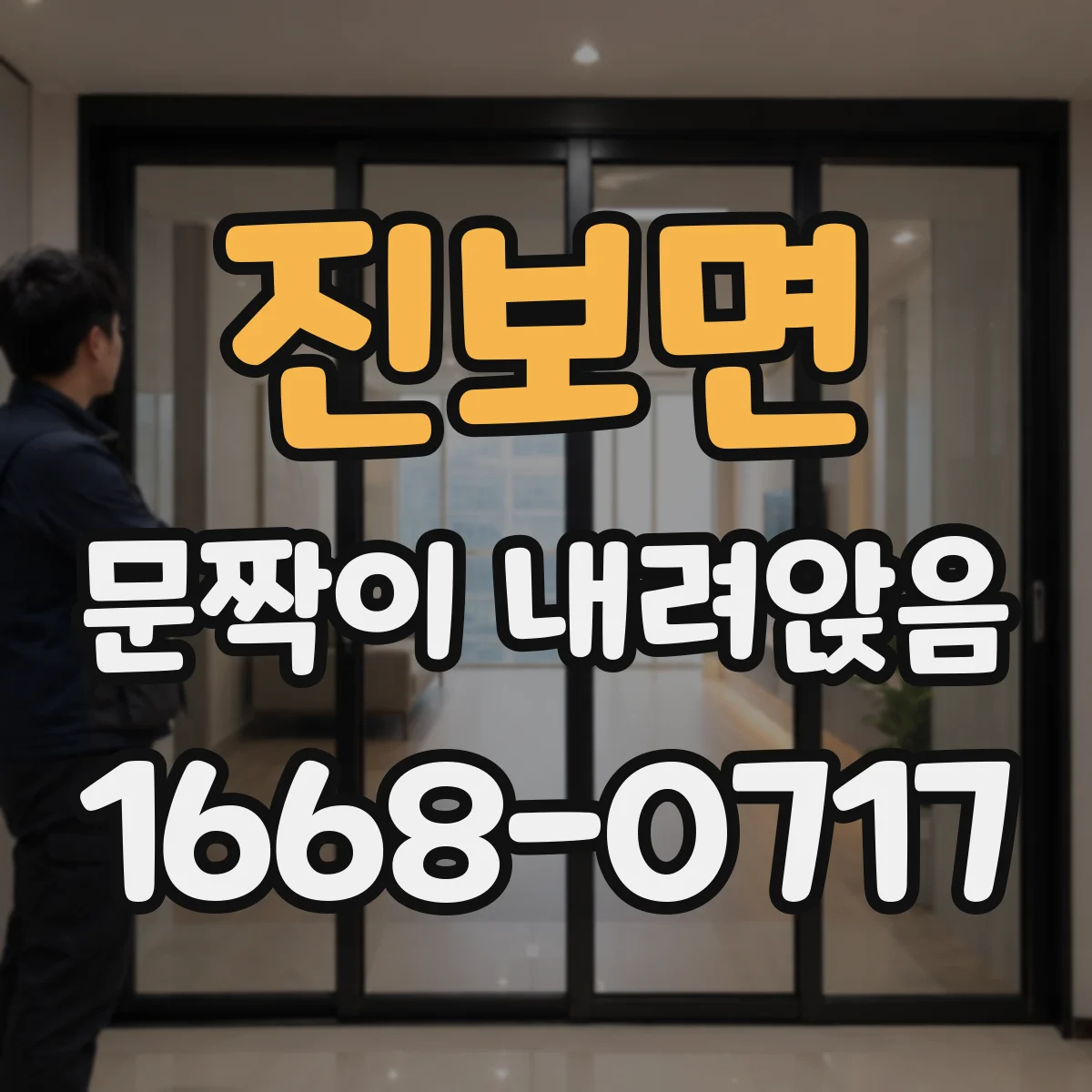진보면 문짝이 내려앉음