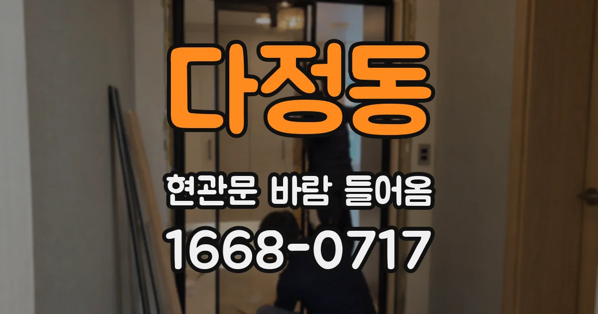 다정동 현관문 바람 들어옴