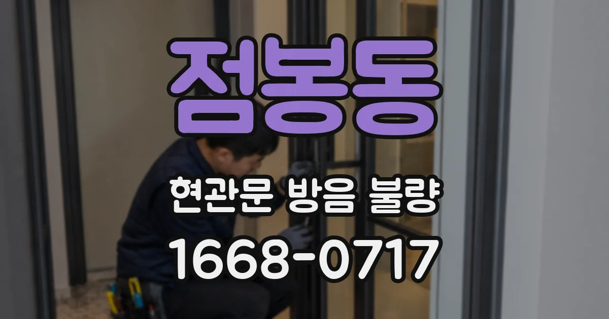 점봉동 현관문 방음 불량
