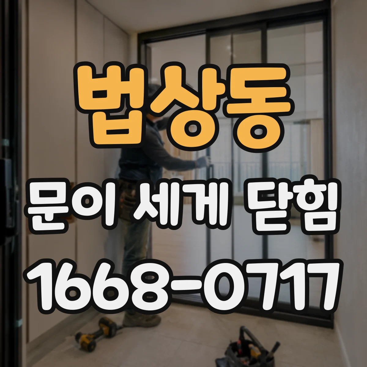 법상동 문이 세게 닫힘